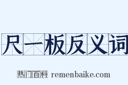 尺一板反义词是什么意思的图片